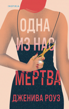 Книга Одна из нас мертва на ReadRate.com книга Одна из нас мертва