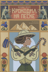 Книга Крокодил на песке на ReadRate.com Крокодил на песке
