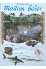 книга Тайны воды
