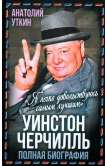 Книга Уинстон Черчилль. Полная биография. «Я легко довольствуюсь самым лучшим» на ReadRate.com книга Уинстон Черчилль. Полная биография. «Я легко довольствуюсь самым лучшим»