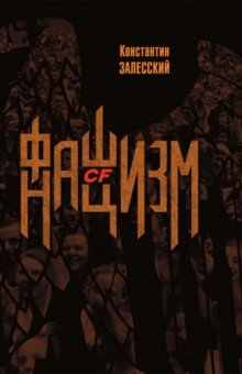 Книга Фашизм CF нацизм на ReadRate.com книга Фашизм CF нацизм