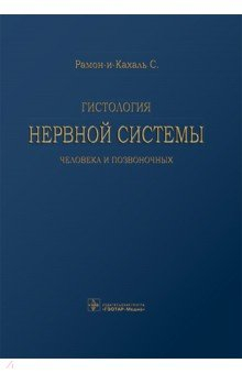 Книга Гистология нервной системы человека и позвоночных на ReadRate.com книга Гистология нервной системы человека и позвоночных