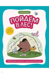 книга Пойдем в лес! Виммельбух-прогулка с мышонком Ерошкой
