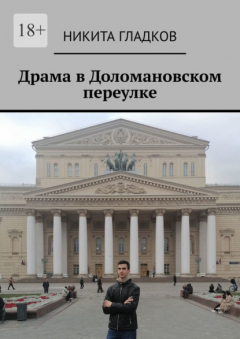 Книга Драма в Доломановском переулке на ReadRate.com книга Драма в Доломановском переулке