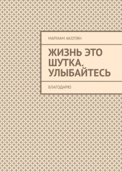 Книга Жизнь это шутка. Улыбайтесь. Благодарю на ReadRate.com книга Жизнь это шутка. Улыбайтесь. Благодарю