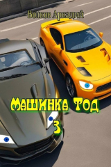 книга Машинка Тод 3