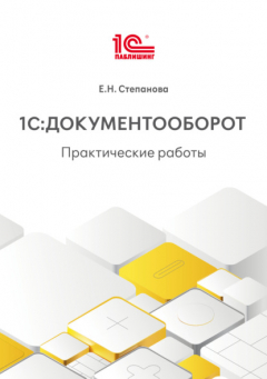 Книга 1С:Документооборот. Практические работы (+ epub) на ReadRate.com книга 1С:Документооборот. Практические работы (+ epub)