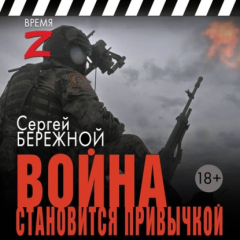 Книга Война становится привычкой на ReadRate.com книга Война становится привычкой