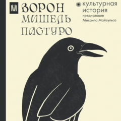 книга Ворон. Культурная история