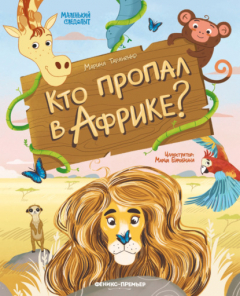 Книга Кто пропал в Африке? на ReadRate.com книга Кто пропал в Африке?