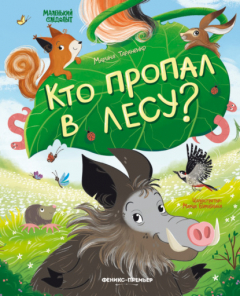 Книга Кто пропал в лесу? на ReadRate.com книга Кто пропал в лесу?