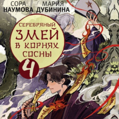 Книга Серебряный змей в корнях сосны – 4 на ReadRate.com книга Серебряный змей в корнях сосны – 4