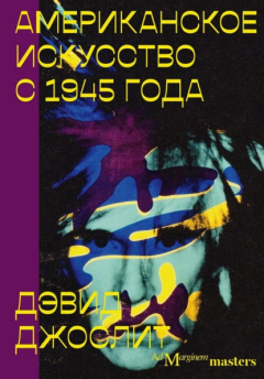 Книга Американское искусство с 1945 года на ReadRate.com книга Американское искусство с 1945 года