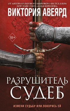 Книга Оллвард. Разрушитель судеб на ReadRate.com книга Оллвард. Разрушитель судеб