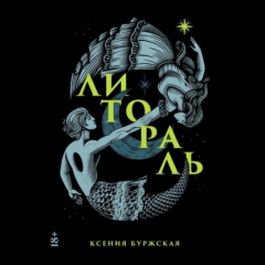 Книга Литораль на ReadRate.com книга Литораль