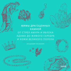 Книга Мифы драгоценных камней. От стрел Амура и яблока Адама до живого серебра и кожи Великого Полоза на ReadRate.com книга Мифы драгоценных камней. От стрел Амура и яблока Адама до живого серебра и кожи Великого Полоза