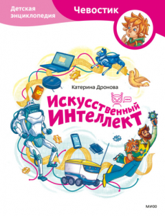 Книга Искусственный интеллект. Детская энциклопедия на ReadRate.com книга Искусственный интеллект. Детская энциклопедия