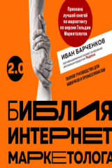 книга Библия интернет-маркетолога 2.0