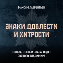 Книга Польза, честь и слава. Орден Святого Владимира на ReadRate.com книга Польза, честь и слава. Орден Святого Владимира