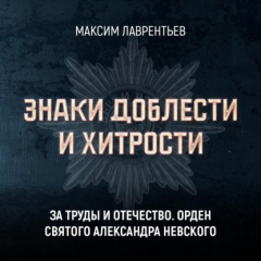 Книга За труды и Отечество. Орден Святого Александра Невского на ReadRate.com книга За труды и Отечество. Орден Святого Александра Невского