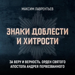 Книга За веру и верность. Орден Святого апостола Андрея Первозванного на ReadRate.com книга За веру и верность. Орден Святого апостола Андрея Первозванного