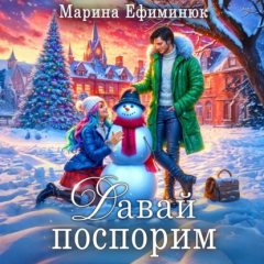 Книга Давай поспорим на ReadRate.com книга Давай поспорим