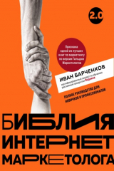 книга Библия интернет-маркетолога 2.0