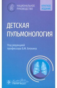 Книга Детская пульмонология. Национальное руководство. Краткая версия на ReadRate.com книга Детская пульмонология. Национальное руководство. Краткая версия