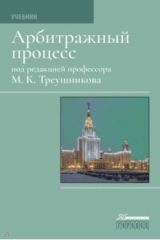 Книга Арбитражный процесс. Учебник на ReadRate.com книга Арбитражный процесс. Учебник