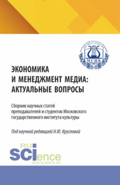 Книга Экономика и менеджмент медиа: актуальные вопрос. (Бакалавриат, Магистратура, Специалитет). Сборник статей. на ReadRate.com книга Экономика и менеджмент медиа: актуальные вопрос. (Бакалавриат, Магистратура, Специалитет). Сборник статей.