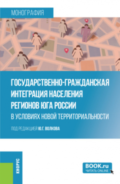 Книга Государственно-гражданская интеграция населения регионов Юга России в условиях новой территориальности. (Аспирантура, Магистратура, Специалитет). Монография. на ReadRate.com книга Государственно-гражданская интеграция населения регионов Юга России в условиях новой территориальности. (Аспирантура, Магистратура, Специалитет). Монография.