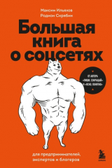 Книга Большая книга о соцсетях для предпринимателей, экспертов и блогеров на ReadRate.com книга Большая книга о соцсетях для предпринимателей, экспертов и блогеров