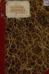 книга Записки о Петре Великом: С примечаниями переводчика. Часть 1