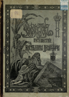 Книга Путешествие на Восток его императорского высочества государя наследника цесаревича. 1890-1891. Часть 2 на ReadRate.com книга Путешествие на Восток его императорского высочества государя наследника цесаревича. 1890-1891. Часть 2