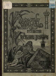 Книга Путешествие Государя Императора Николая II на Восток. 1890-1891. Часть 5 на ReadRate.com книга Путешествие Государя Императора Николая II на Восток. 1890-1891. Часть 5