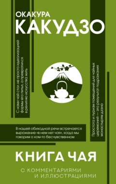 Книга Книга чая. С комментариями и иллюстрациями на ReadRate.com книга Книга чая. С комментариями и иллюстрациями