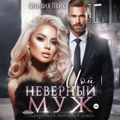 Книга Мой неверный муж на ReadRate.com книга Мой неверный муж