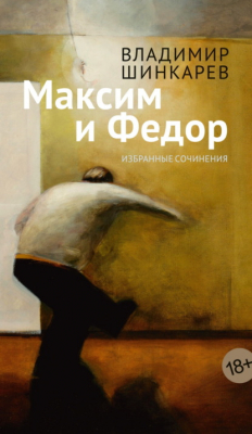 Книга Максим и Фёдор на ReadRate.com книга Максим и Фёдор