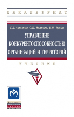 Книга Управление конкурентоспособностью организаций и территорий на ReadRate.com книга Управление конкурентоспособностью организаций и территорий