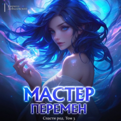 Книга Спасти Род. Том 3 на ReadRate.com книга Спасти Род. Том 3