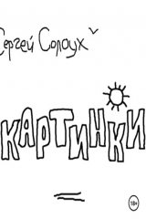 книга Картинки. Два цикла рассказов