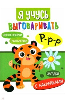 Книга Я учусь выговаривать Р. Загадки, чистоговорки, считалки на ReadRate.com книга Я учусь выговаривать Р. Загадки, чистоговорки, считалки