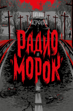 Книга Радио «Морок» на ReadRate.com книга Радио «Морок»
