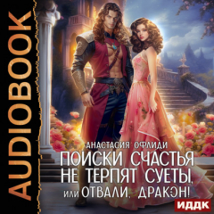 Книга Поиски счастья не терпят суеты, или Отвали, дракон! на ReadRate.com книга Поиски счастья не терпят суеты, или Отвали, дракон!