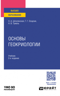 Книга Основы геокриологии 2-е изд. Учебник для вузов на ReadRate.com книга Основы геокриологии 2-е изд. Учебник для вузов