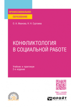Книга Конфликтология в социальной работе 2-е изд. Учебник и практикум для СПО на ReadRate.com книга Конфликтология в социальной работе 2-е изд. Учебник и практикум для СПО