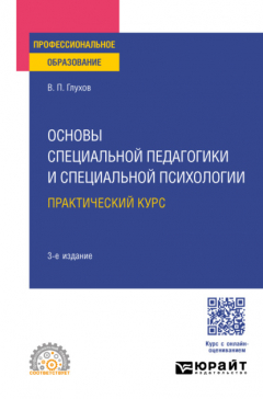 Книга Основы специальной педагогики и специальной психологии. Практический курс 3-е изд., испр. и доп. Учебное пособие для СПО на ReadRate.com книга Основы специальной педагогики и специальной психологии. Практический курс 3-е изд., испр. и доп. Учебное пособие для СПО