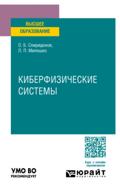 Книга Киберфизические системы. Учебное пособие для вузов на ReadRate.com книга Киберфизические системы. Учебное пособие для вузов