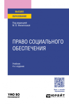 Книга Право социального обеспечения 4-е изд., пер. и доп. Учебник для вузов на ReadRate.com книга Право социального обеспечения 4-е изд., пер. и доп. Учебник для вузов