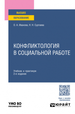 Книга Конфликтология в социальной работе 2-е изд. Учебник и практикум для вузов на ReadRate.com книга Конфликтология в социальной работе 2-е изд. Учебник и практикум для вузов